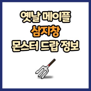 옛날 메이플 삼지창 드랍 정보
