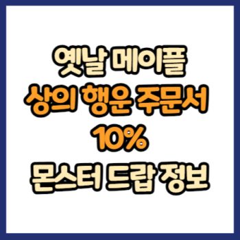 옛날 메이플 상의 행운 주문서 10% 드랍 정보