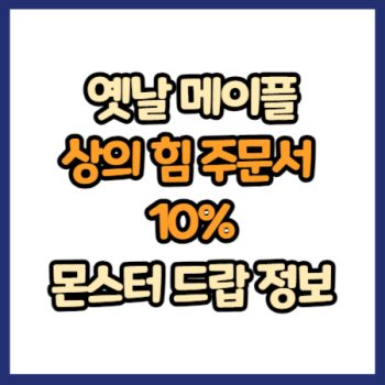 옛날 메이플 상의 힘 주문서 10% 드랍 정보
