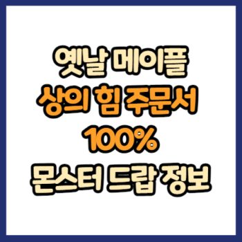 옛날 메이플 상의 힘 주문서 100% 드랍 정보