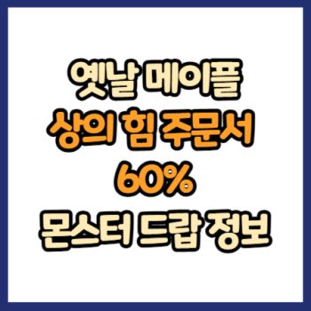 옛날 메이플 상의 힘 주문서 60% 드랍 정보