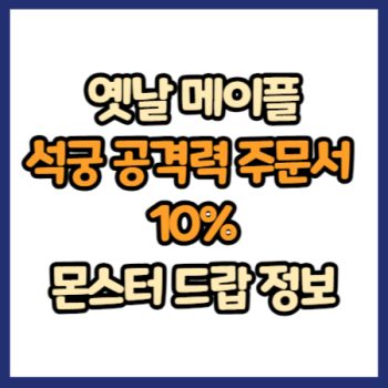 옛날 메이플 석궁 공격력 주문서 10% 드랍 정보
