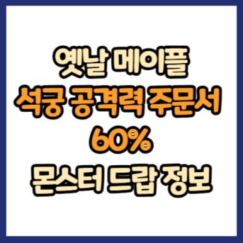 옛날 메이플 석궁 공격력 주문서 60% 드랍 정보