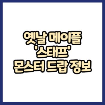 옛날 메이플 스태프 무기 몬스터 드랍 정보