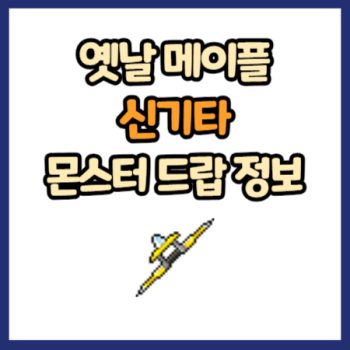 옛날 메이플 신기타 드랍 정보