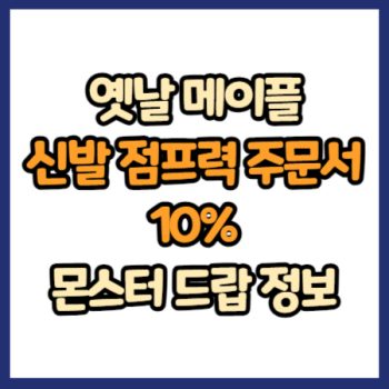 옛날 메이플 신발 점프력 주문서 10% 드랍 정보