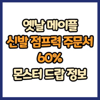 옛날 메이플 신발 점프력 주문서 60% 드랍 정보