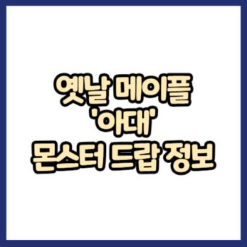 옛날 메이플 아대 무기 몬스터 드랍 정보