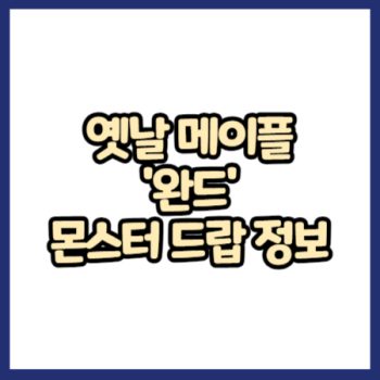 옛날 메이플 완드 무기 몬스터 드랍 정보