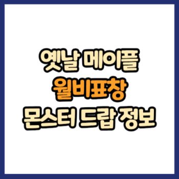 옛날 메이플 월비표창 드랍 정보