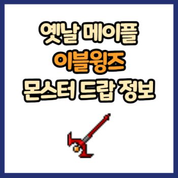 옛날 메이플 이블윙즈 드랍 정보