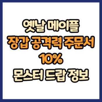옛날 메이플 장갑 공격력 주문서 10% 드랍 정보