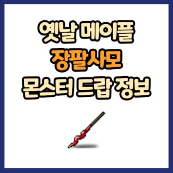 옛날 메이플 장팔사모 드랍 정보