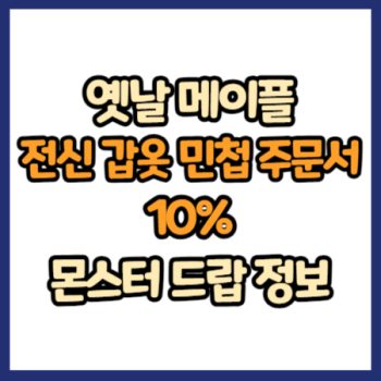 옛날 메이플 전신 갑옷 민첩 주문서 10% 드랍 정보