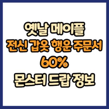 옛날 메이플 전신 갑옷 행운 주문서 60% 드랍 정보