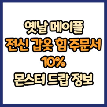 옛날 메이플 전신 갑옷 힘 주문서 10% 드랍 정보