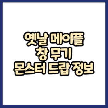 옛날 메이플 창 무기 몬스터 드랍 정보