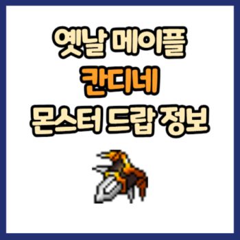 옛날 메이플 칸디네 드랍 정보