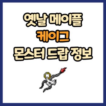 옛날 메이플 케이그 드랍 정보