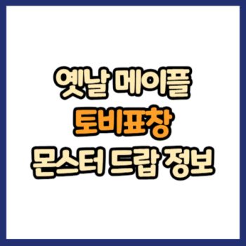 옛날 메이플 토비표창 드랍 몬스터, 드랍률 정리(메이플랜드, 아르테일, 로나월드)