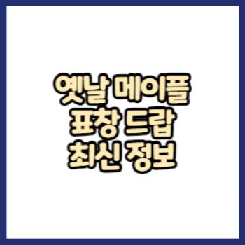 옛날 메이플 표창 몬스터 드랍 정보