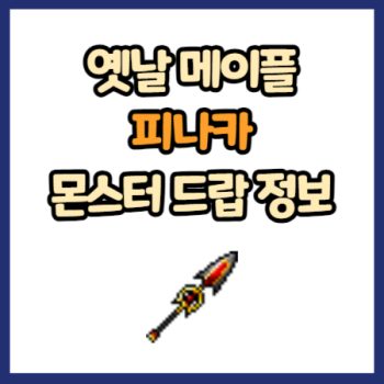 옛날 메이플 피나카 드랍 정보