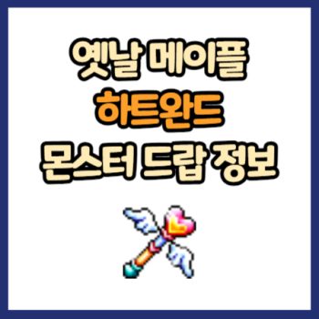 옛날 메이플 하트 완드 드랍 정보