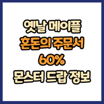 옛날 메이플 혼돈의 주문서 60% 드랍 정보
