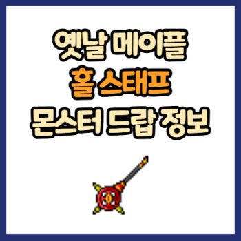 옛날 메이플 홀 스태프 드랍 정보