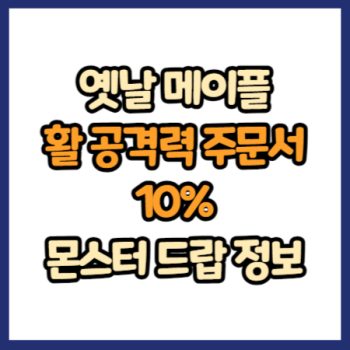 옛날 메이플 활 공격력 주문서 10% 드랍 정보
