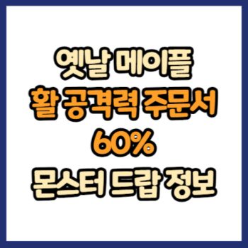 옛날 메이플 활 공격력 주문서 60% 드랍 정보