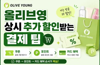 올리브영 상시 추가 할인받는 결제 팁｜쿠폰·포인트·카드 혜택 순서
