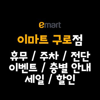 이마트 구로점 휴무일, 이마트 구로점 영업시간, 이마트 구로점 주차정보, 이마트 구로점 전단행사, 이마트 구로점 층별안내, 이마트 구로점 행사, 이마트 구로점 이벤트, 이마트 구로점 쿠폰, 이마트 구로점 할인, 이마트 구로점 주차, 이마트 구로점 연락처
