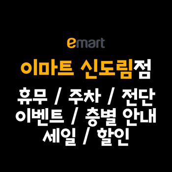 이마트 신도림점 휴무일, 이마트 신도림점 영업시간, 이마트 신도림점 주차정보, 이마트 신도림점 전단행사, 이마트 신도림점 층별안내, 이마트 신도림점 행사, 이마트 신도림점 이벤트, 이마트 신도림점 쿠폰, 이마트 신도림점 할인, 이마트 신도림점 주차, 이마트 신도림점 연락처