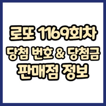 로또 1169회차 당첨 정보