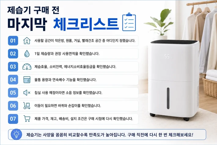 제습기 구매 전 체크리스트