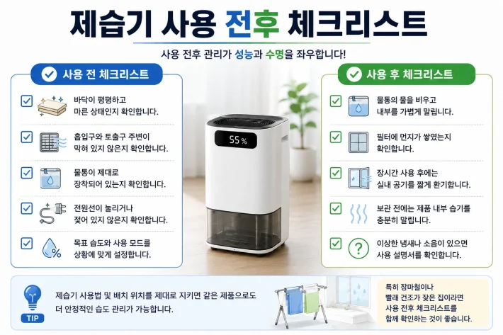 제습기 사용 전후 체크리스트
