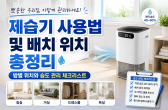 제습기 사용법 및 배치 위치