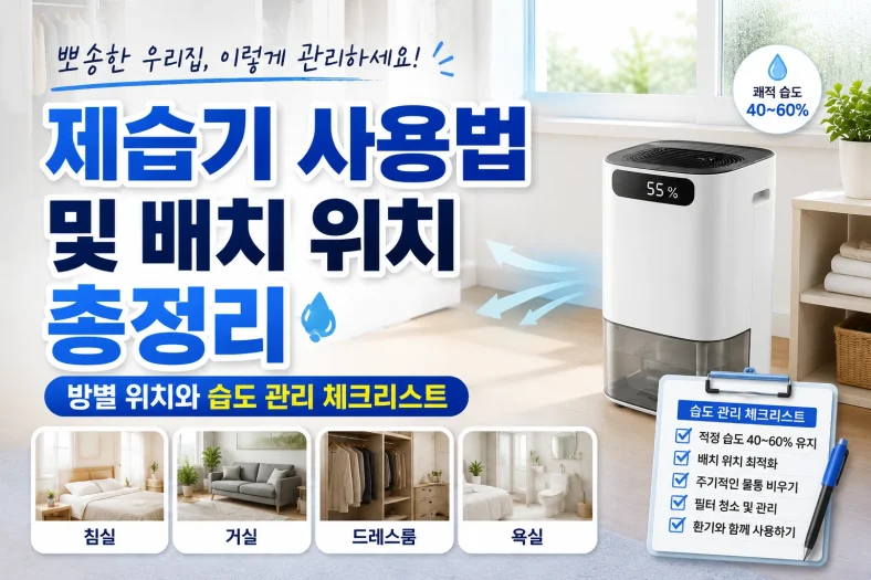 제습기 사용법 및 배치 위치