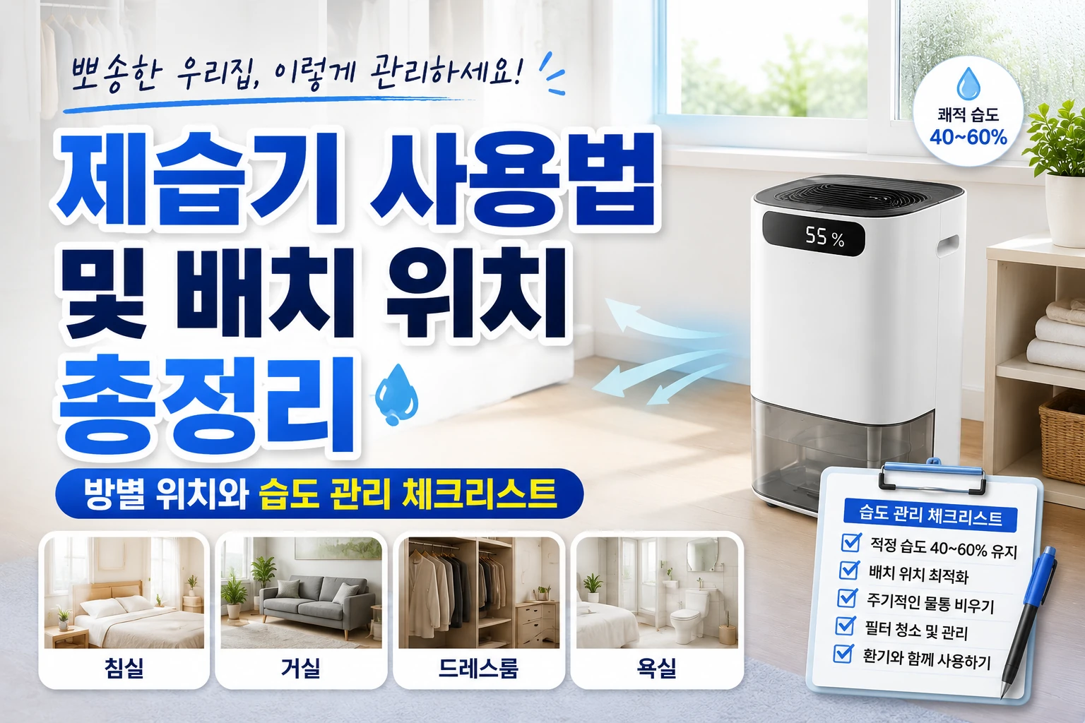 제습기 사용법 및 배치 위치
