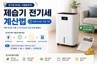 제습기 전기세 계산법