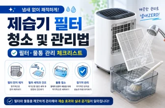 제습기 필터 청소 및 관리법｜냄새 없이 쓰는 필터·물통 관리 체크리스트