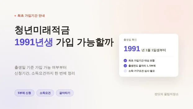 청년미래적금 1991년생 가입
