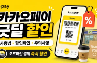 카카오페이 굿딜 할인 사용법 총정리｜혜택 확인부터 결제 전 주의사항까지