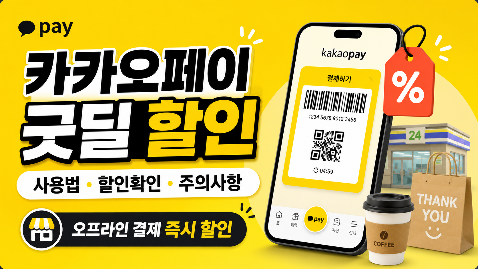 카카오페이 굿딜 할인 사용법 총정리｜혜택 확인부터 결제 전 주의사항까지