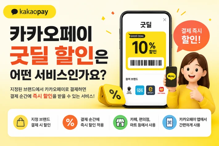 카카오페이 굿딜이란